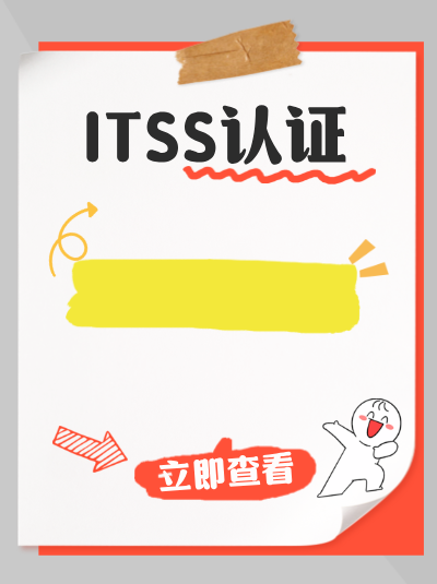 云南企业申请ITSS信息技术服务标准资质,有扶持政策吗? 云南企业申请ITSS信息技术服务标准资质,有扶持政策吗?