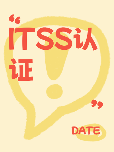 未来ITSS信息技术服务标准资质审核效率会持续提升吗？