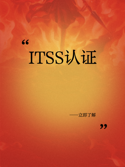 ITSS信息技术服务标准资质相关培训,考核方式有哪些? ITSS信息技术服务标准资质相关培训,考核方式有哪些?