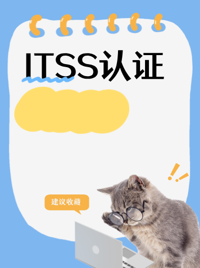 福建企业申请ITSS信息技术服务标准资质,自贸区有专项政策吗? 福建企业申请ITSS信息技术服务标准资质,自贸区有专项政策吗?