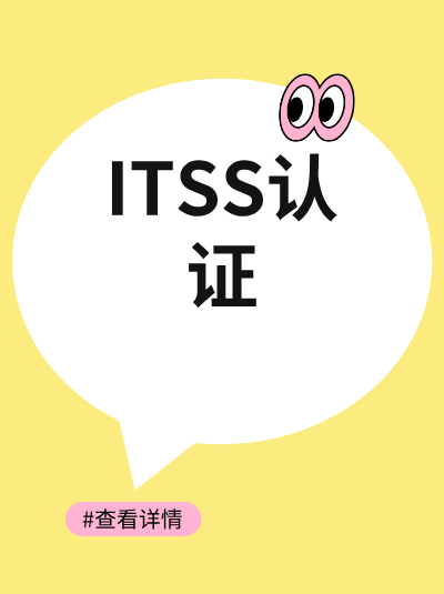 找机构咨询ITSS信息技术服务标准资质,一般需要多少费用? 找机构咨询ITSS信息技术服务标准资质,一般需要多少费用?