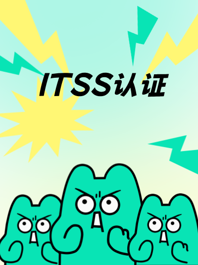 不按ITSS信息技术服务标准资质规范,企业内部流程易混乱吗? 不按ITSS信息技术服务标准资质规范,企业内部流程易混乱吗?