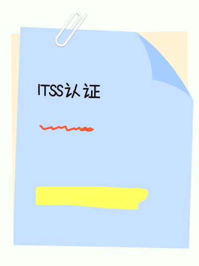 不办理ITSS信息技术服务标准资质,企业内部管理易混乱吗? 不办理ITSS信息技术服务标准资质,企业内部管理易混乱吗?