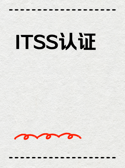 长期持有ITSS信息技术服务标准资质,对企业发展有何深远价值? 长期持有ITSS信息技术服务标准资质,对企业发展有何深远价值?
