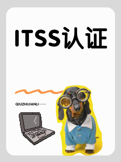 企业申请ITSS信息技术服务标准资质,这几项基础条件必须满足! 企业申请ITSS信息技术服务标准资质,这几项基础条件必须满足!