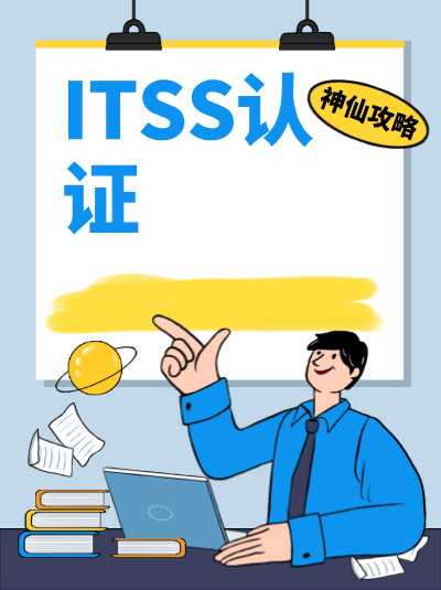 解读ITSS信息技术服务标准资质未来发展趋势，企业早做布局