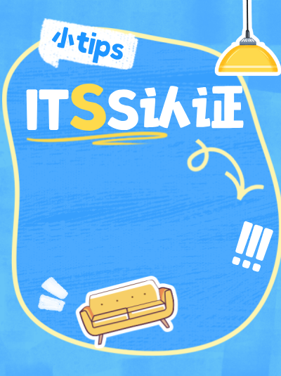 ITSS信息技术服务标准资质,能帮助企业实现业务合规吗? ITSS信息技术服务标准资质,能帮助企业实现业务合规吗?