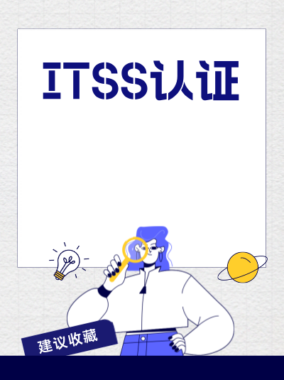 ITSS资质年检通知会通过什么方式发放?别错过通知 ITSS资质年检通知会通过什么方式发放?别错过通知