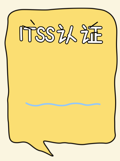 有ITSS信息技术服务标准资质的企业,融资时能享受利率优惠吗? 有ITSS信息技术服务标准资质的企业,融资时能享受利率优惠吗?