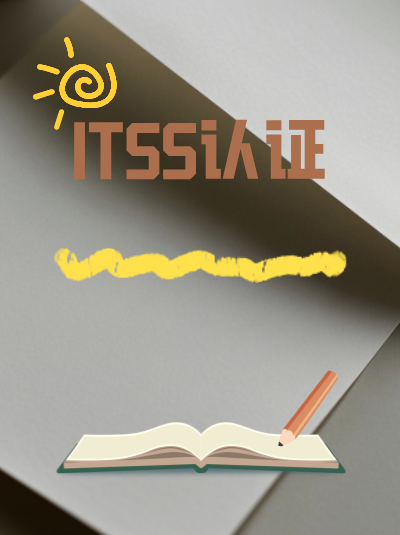 投标答疑环节,如何解答ITSS信息技术服务标准资质相关问题? 投标答疑环节,如何解答ITSS信息技术服务标准资质相关问题?