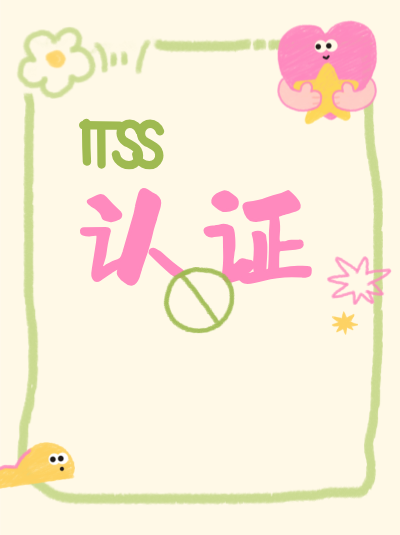 山西企业申请ITSS信息技术服务标准资质,技术人员社保要求是什么? 山西企业申请ITSS信息技术服务标准资质,技术人员社保要求是什么?