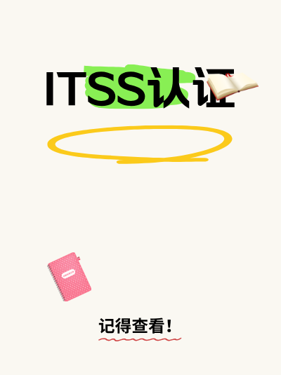 企业升级ITSS信息技术服务标准资质,能申请额外补贴吗? 企业升级ITSS信息技术服务标准资质,能申请额外补贴吗?