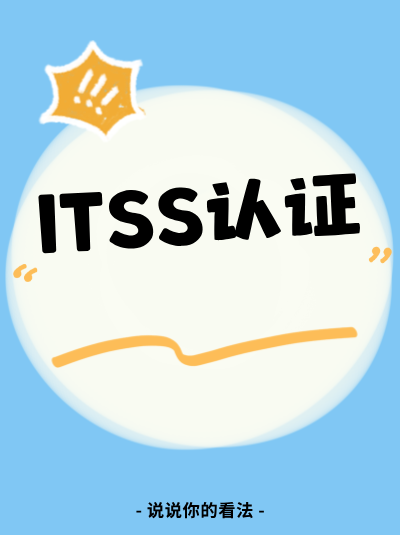 企业开展ITSS信息技术服务标准资质培训,选择哪种方式更有效? 企业开展ITSS信息技术服务标准资质培训,选择哪种方式更有效?