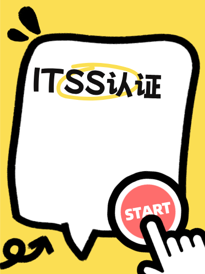 只重视ITSS信息技术服务标准资质申请,忽视维护会有什么后果? 只重视ITSS信息技术服务标准资质申请,忽视维护会有什么后果?