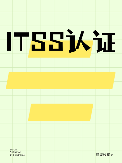 如何依据ITSS信息技术服务标准资质,评价服务质量? 如何依据ITSS信息技术服务标准资质,评价服务质量?