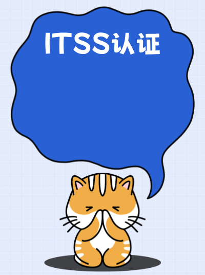 ITSS信息技术服务标准资质升级流程,与新申请有哪些不同? ITSS信息技术服务标准资质升级流程,与新申请有哪些不同?