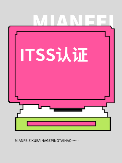 ITSS信息技术服务标准资质新申请和续期费用,哪个更贵? ITSS信息技术服务标准资质新申请和续期费用,哪个更贵?