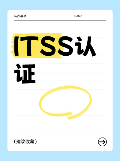 解读ITSS信息技术服务标准资质监管方向,企业提前做好准备 解读ITSS信息技术服务标准资质监管方向,企业提前做好准备