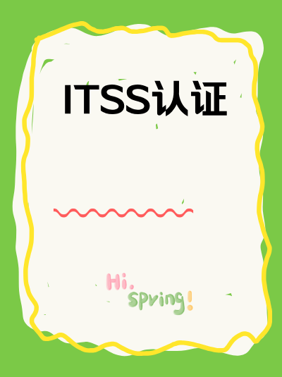 优化ITSS信息技术服务标准资质体系,能借鉴其他企业的经验吗? 优化ITSS信息技术服务标准资质体系,能借鉴其他企业的经验吗?