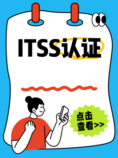 企业联系方式变更,需更新ITSS信息技术服务标准资质信息吗? 企业联系方式变更,需更新ITSS信息技术服务标准资质信息吗?