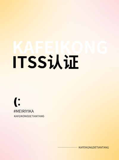 结合ITSS信息技术服务标准资质,如何制定人员考核标准? 结合ITSS信息技术服务标准资质,如何制定人员考核标准?