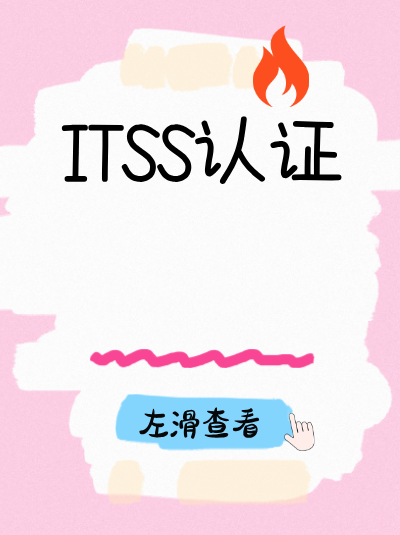 ITSS信息技术服务标准资质恢复后的观察期,企业需遵守哪些要求? ITSS信息技术服务标准资质恢复后的观察期,企业需遵守哪些要求?