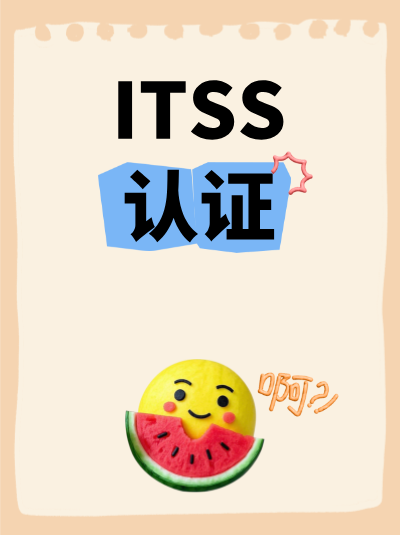 企业获得ITSS信息技术服务标准资质,对员工成长有帮助吗? 企业获得ITSS信息技术服务标准资质,对员工成长有帮助吗?