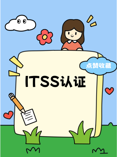 为维护ITSS信息技术服务标准资质,需对运维工具做备份吗? 为维护ITSS信息技术服务标准资质,需对运维工具做备份吗?