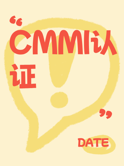 CMMI软件能力成熟度集成模型认证到期后如何续证? CMMI软件能力成熟度集成模型认证到期后如何续证?