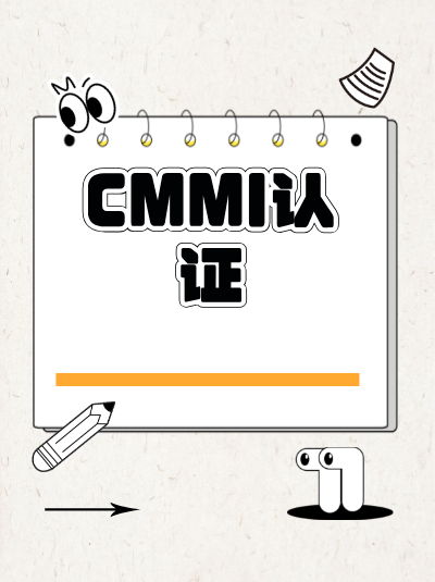 CMMI软件能力成熟度集成模型办理周期包含公示时间吗? CMMI软件能力成熟度集成模型办理周期包含公示时间吗?