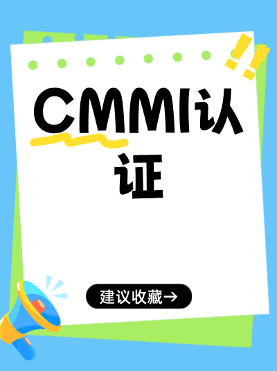 CMMI软件能力成熟度集成模型认证IT故障减少了吗? CMMI软件能力成熟度集成模型认证IT故障减少了吗?