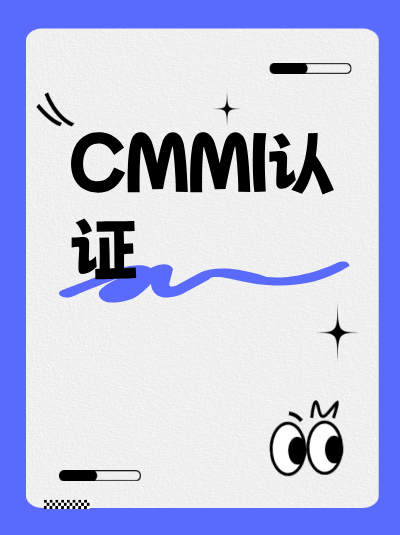 CMMI软件能力成熟度集成模型申请对性能有要求吗? CMMI软件能力成熟度集成模型申请对性能有要求吗?