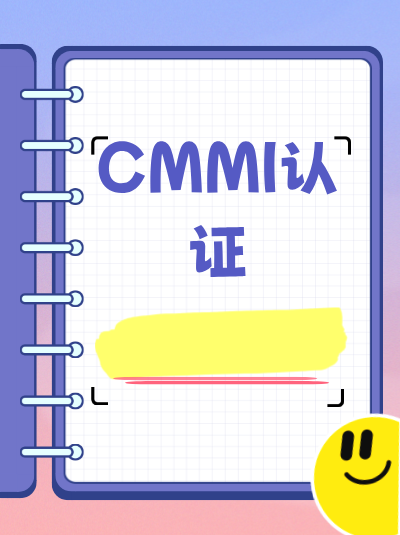 CMMI软件能力成熟度集成模型办理周期能加急的审批流程加速？