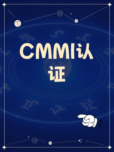 申请CMMI软件能力成熟度集成模型这些事项要注意