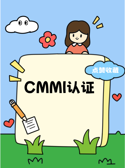 CMMI软件能力成熟度集成模型认证客户更认可哪个等级? CMMI软件能力成熟度集成模型认证客户更认可哪个等级?
