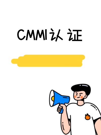 CMMI软件能力成熟度集成模型处罚会影响企业扩张吗？