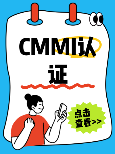 CMMI软件能力成熟度集成模型认证主任评估师很重要吗? CMMI软件能力成熟度集成模型认证主任评估师很重要吗?
