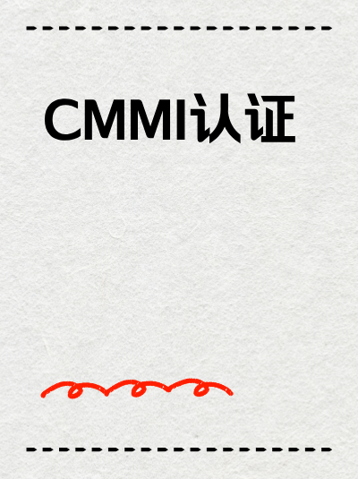 CMMI软件能力成熟度集成模型申请对易用性有要求吗? CMMI软件能力成熟度集成模型申请对易用性有要求吗?