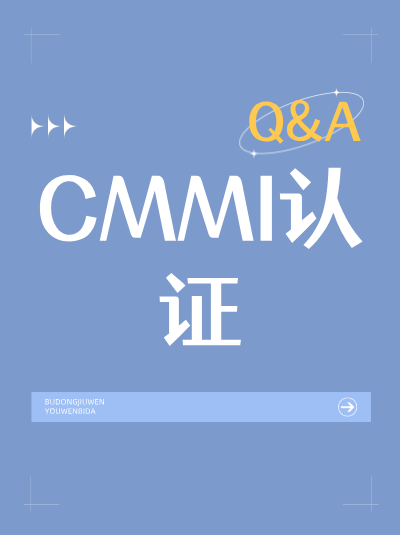 CMMI软件能力成熟度集成模型认证升级流程复杂吗? CMMI软件能力成熟度集成模型认证升级流程复杂吗?