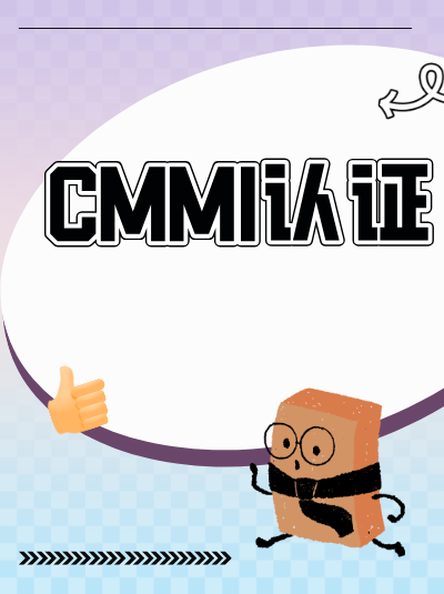 山西CMMI软件能力成熟度集成模型办理有何难点? 山西CMMI软件能力成熟度集成模型办理有何难点?