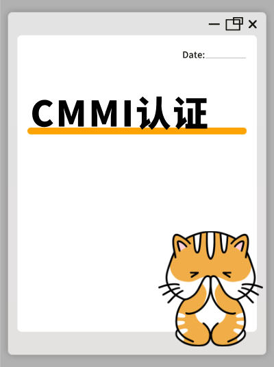 CMMI软件能力成熟度集成模型申请对资质有要求吗? CMMI软件能力成熟度集成模型申请对资质有要求吗?