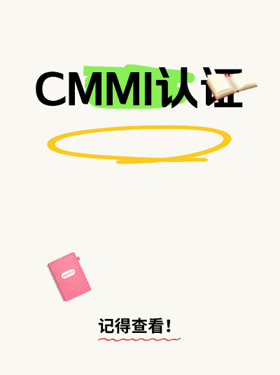 CMMI软件能力成熟度集成模型认证能缩短研发周期吗? CMMI软件能力成熟度集成模型认证能缩短研发周期吗?