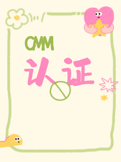 CMMI软件能力成熟度集成模型认证能改善售后服务吗? CMMI软件能力成熟度集成模型认证能改善售后服务吗?