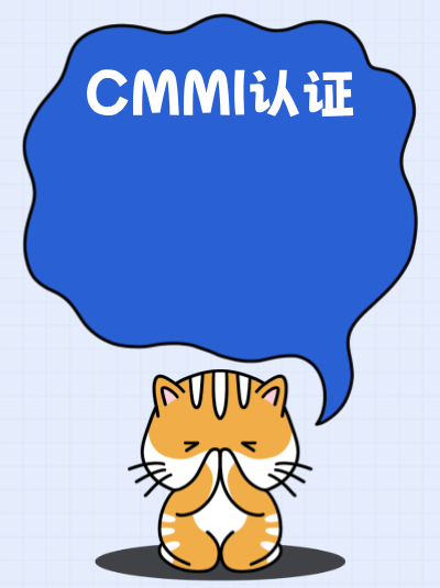 CMMI软件能力成熟度集成模型办理证书有效期多久? CMMI软件能力成熟度集成模型办理证书有效期多久?
