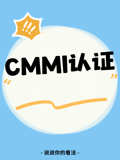 CMMI软件能力成熟度集成模型办理需要使用手册吗? CMMI软件能力成熟度集成模型办理需要使用手册吗?