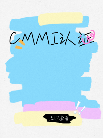 CMMI软件能力成熟度集成模型认证评估团队有什么要求？