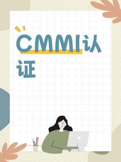 CMMI软件能力成熟度集成模型认证政策新规生产数据管理有要求 CMMI软件能力成熟度集成模型认证政策新规生产数据管理有要求