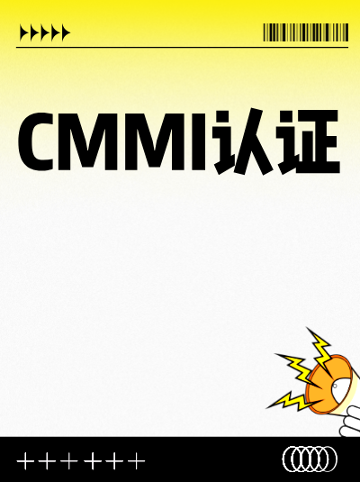 CMMI软件能力成熟度集成模型认证等级越高越好吗? CMMI软件能力成熟度集成模型认证等级越高越好吗?