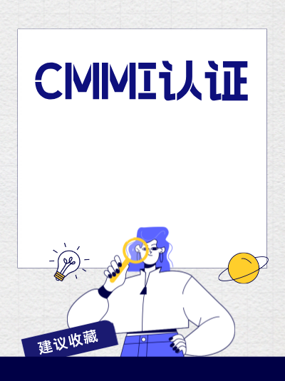 CMMI软件能力成熟度集成模型认证人员花名册有何要求? CMMI软件能力成熟度集成模型认证人员花名册有何要求?