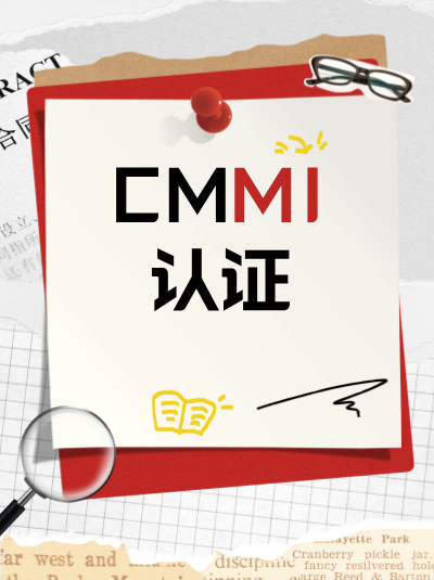 CMMI软件能力成熟度集成模型认证能提升交付质量吗? CMMI软件能力成熟度集成模型认证能提升交付质量吗?